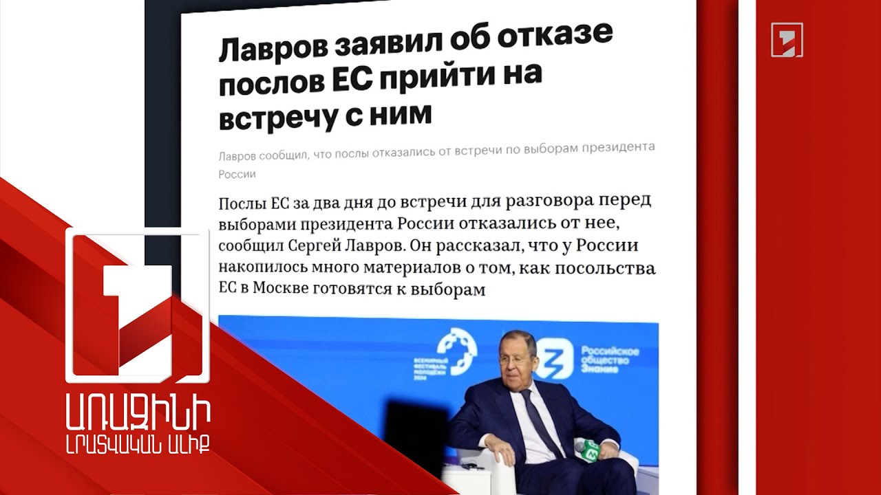 Մոսկվայում ԵՄ երկրների դեսպանները հրաժարվել են հանդիպել Լավրովի հետ