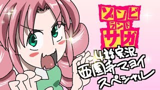 #010「ゾンビランドサガ」第4話 実況配信【弔井凛⑨×西園寺マヨイ】