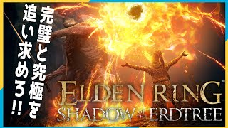 【Elden Ring: Shadow of the Erdtree 】影の地を遊びつくせ！
