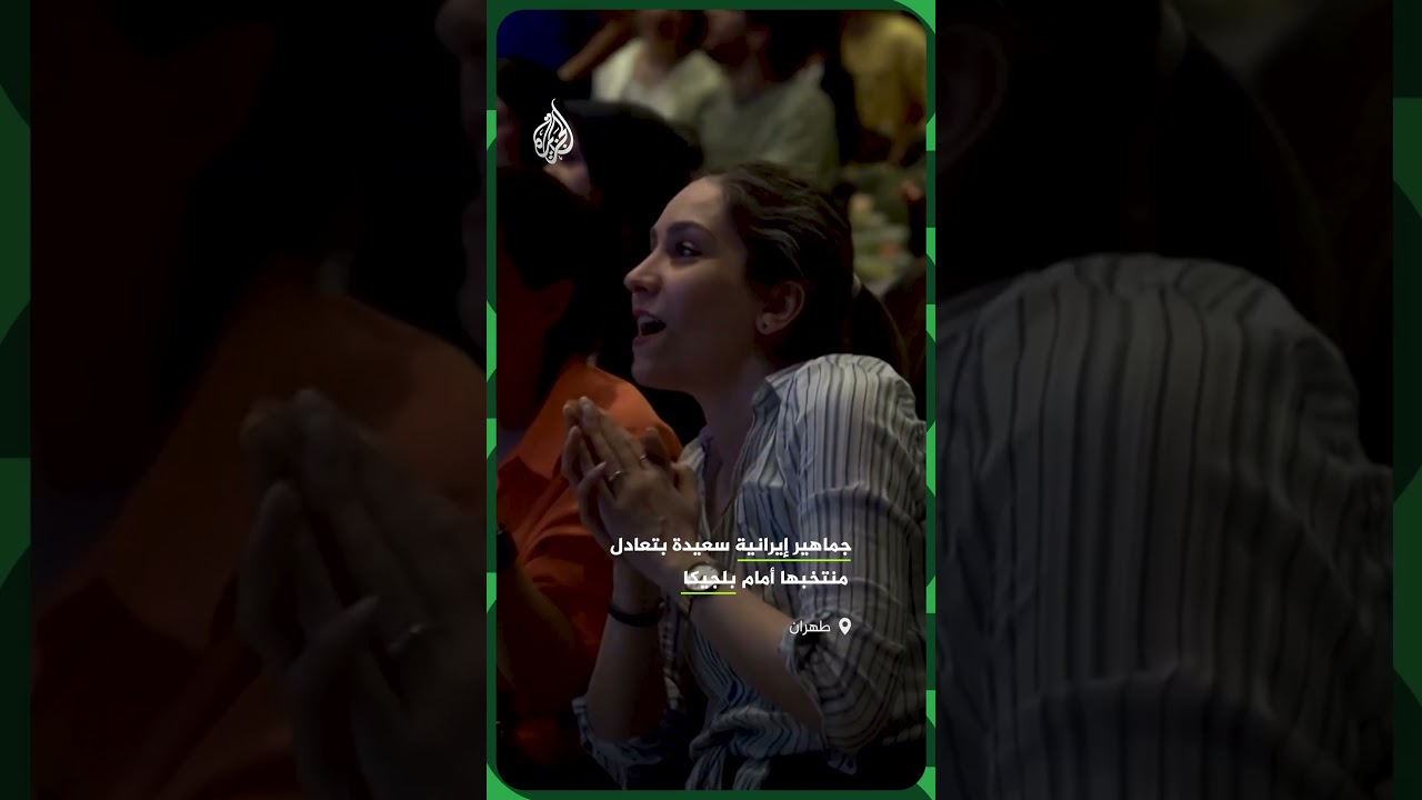 فيديو | جماهير إيرانية تعبر عن سعادتها بتعادل منتخبها أمام بلجيكا