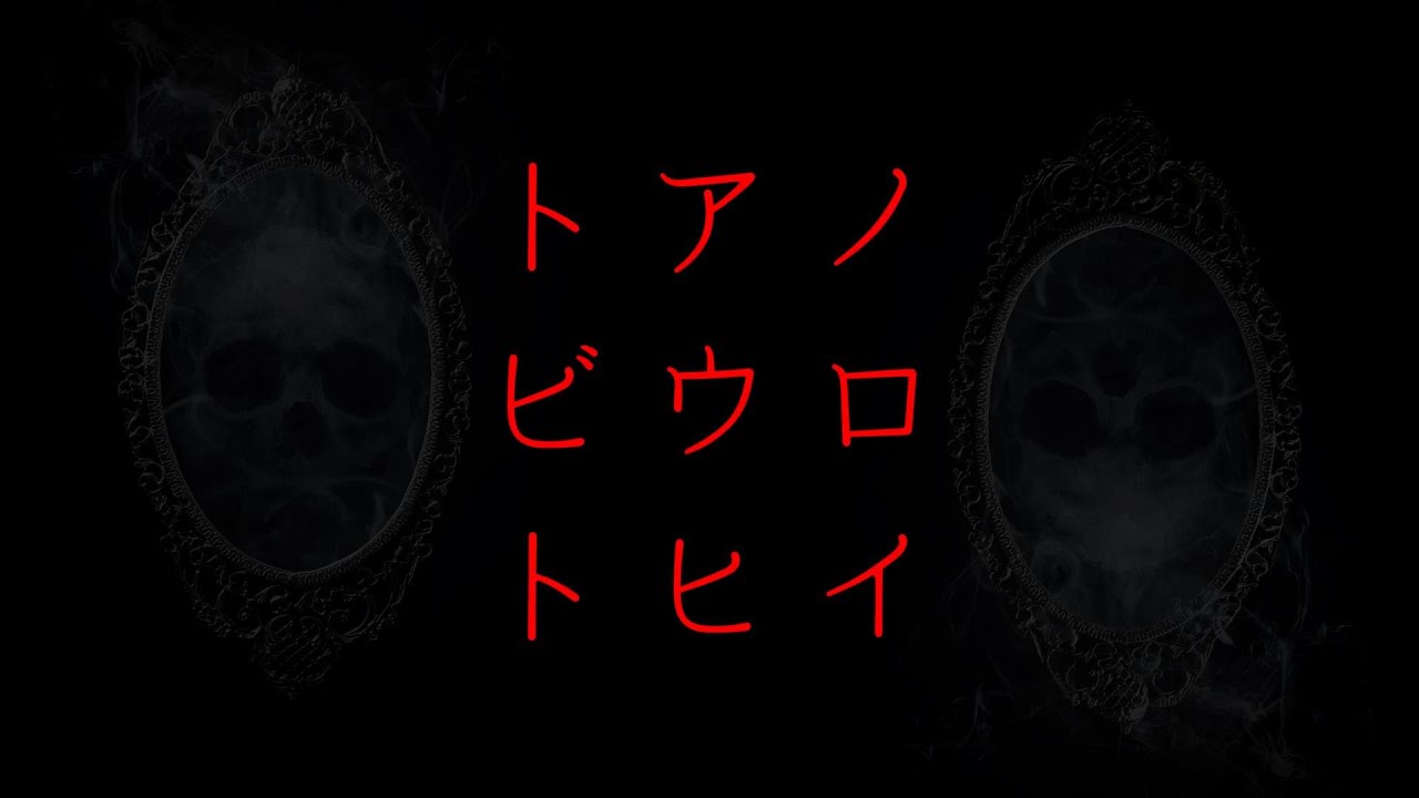 Re:ノロイアイウヒトビト【今だからこそ再び】