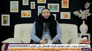 صورة إنت بطل الحكاية | الحلقة ( 03 ) | #افتح_لي_قلبك | الموسم 02 | د . حازم شومان