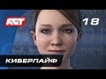Прохождение Detroit: Become Human — Часть 18: Башня «Киберлайф» Прохождение Detroit: Become Human — Часть 18: Башня «Киберлайф»