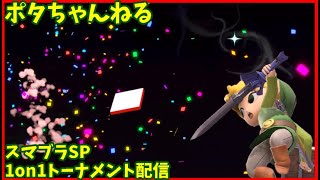 スマブラSP　1on1オンライントーナメントライブ配信　6/17