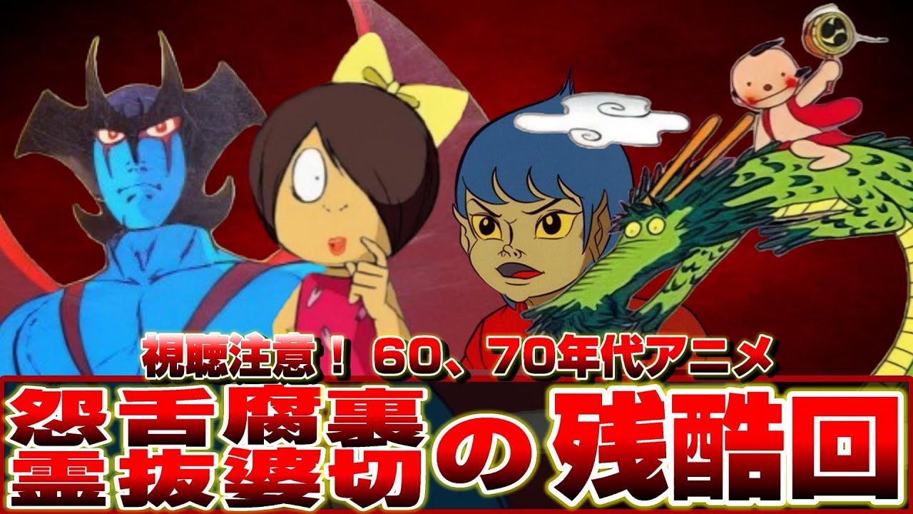 【昭和アニメ'68～'75】残暑吹き飛ぶ昭和トラウマホラー4作品【夏の暑さ吹き飛ぶ冷や汗編】【1968/1971/1972/1975】妖怪人間ベム/日本昔話/ゲゲゲの鬼太郎/デビルマン/永井豪