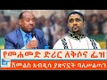 የመሐሙድ ድሪር ለቅሶና ፌዝ ሽመልስ አብዲሳ ያጽናኗት ባለሥል