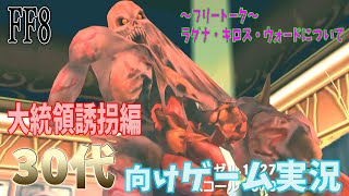 [FF8]30代に向けた懐かし実況(1999年を知っている人対象)[概要欄に目次有り]PART5