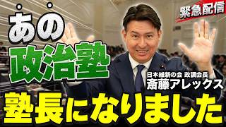 【緊急配信】「政治って遠い？」その考えに斎藤アレックスがはっきり異論を申します。