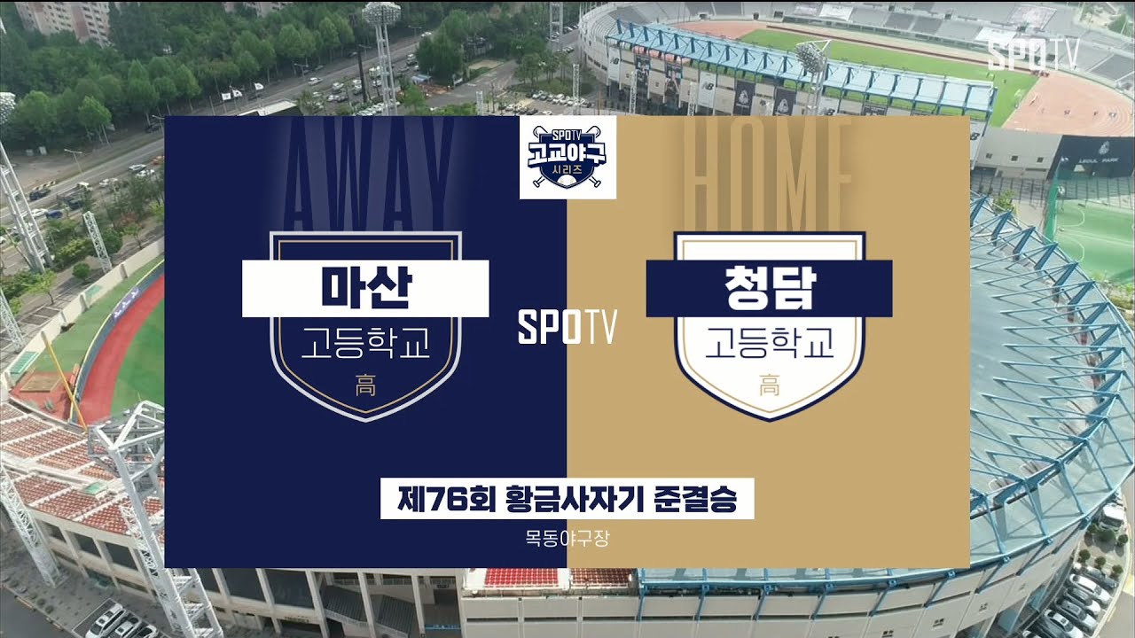[황금사자기 4강] 마산고 vs 청담고 하이라이트 (05.28)