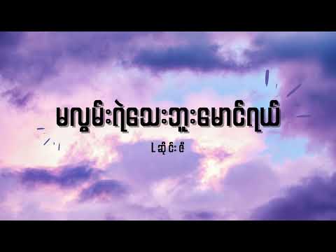 Lဆိုင်းဇီ - မလွမ်းရဲသေးဘူးမောင်ရယ် Lyrics