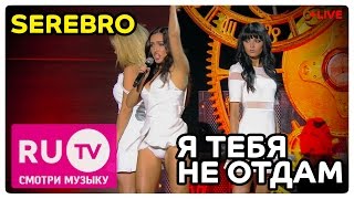 Serebro - Я тебя не отдам Live! Премия RU.TV 2015
