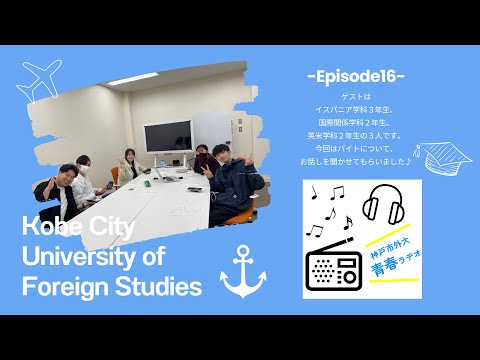 英米学科 神戸市外大青春ラヂオ～Episode16：バイト特集～