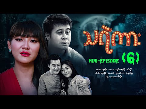သရဲကား - Mini - Episode ( 6 ) #Thayaekar #movie #horror