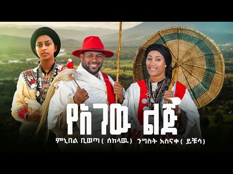 Ngest Asnake -ንግስት አስናቀ Minyibel Bewuta-ምኒበል ቢወጣ_የአገው ልጅ -New Ethiopian Music 2026 (Official Video )