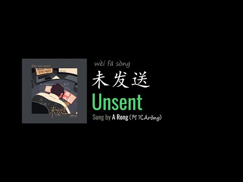 ENG LYRICS | Unsent 未发送 - by A Rong 阿冗