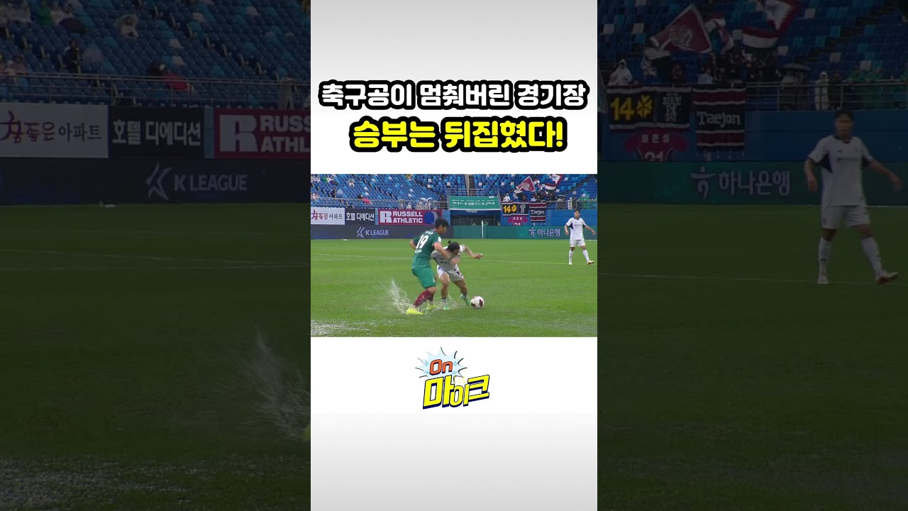 축구공이 멈춰버린 경기장 승부는 뒤집혔다 [온마이크]