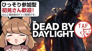 【DBD】ひっっっさしぶりのデドバ！ジェイソンが出るらしい【ひっそり参加型】