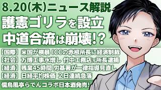 【最新ニュース解説】護憲リベラル共生「ゴリラ」が設立記者会見！中道合流は崩壊？アメリカがICC赤根所長制裁【記者VTuber朝活8/20】