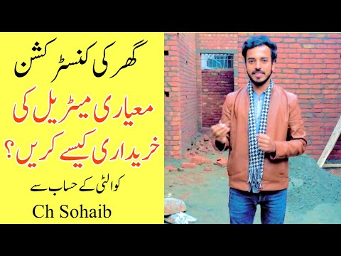 House construction materials purchase | how to check quality and quantity of material