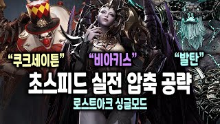 "시즌3 뉴비와 복귀 유저분들을 위한" 싱글모드 실전 압축 공략