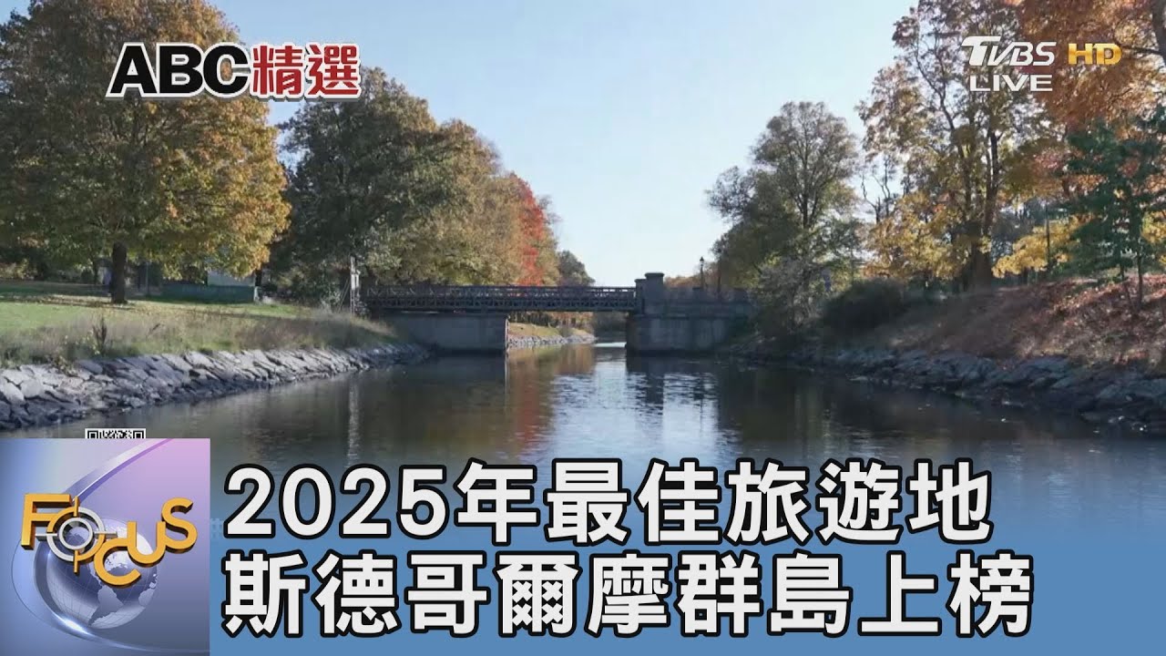 2025年最佳旅遊地 斯德哥爾摩群島上榜