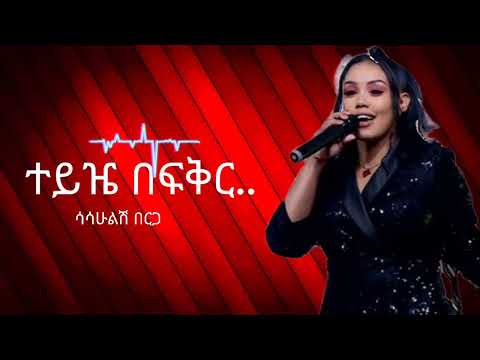 ሳሳሁልሽ በርጋ /ተይዤ በፍቅር/ Sasahulish Berga /teyze Befkr/ #ethiopian #music 