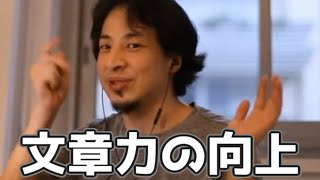 文章力をあげるには 20230317【1 2倍速】【ひろゆき】