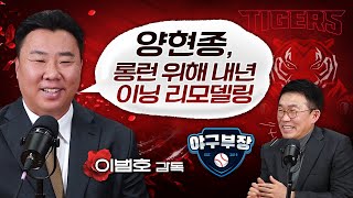 [벳조이][이범호 감독] 외부 FA 요청 안 한 이유(ft.내년) 앞선 우승팀과 기아의 차이(선수구성)ㅣ장현식 떠난 뒤 '꽃감독'의 복안 공개