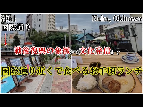 国際通りに近い異空間でのランチ：ドリンク付きでリーゾナブル＠沖縄県那覇市
