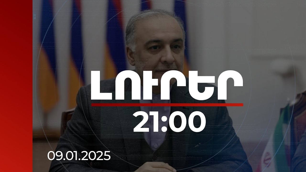 Լուրեր. Գլխավոր թողարկում 21:00 | Միջանցքի հարցում Իրանի դիրքորոշումը անփոփոխ է. դեսպան | 09.01.2025