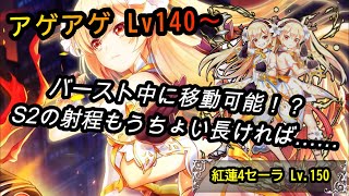 【白猫プロジェクト】バースト中に色々展開できるのは面白い。ただS2の射程を……【紅蓮4セーラ/プレイ動画】