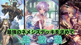 【初見さん大歓迎！】最強のネメシスデッキを探して！ひがしまぐろの生放送【Shadowverse】