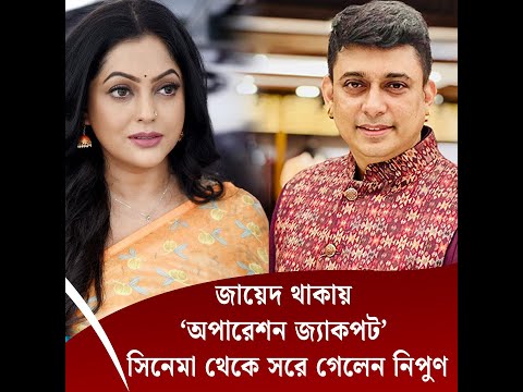 জায়েদ থাকায় ‘অপারেশন জ্যাকপট’ সিনেমা থেকে সরে গেলেন নিপুণ