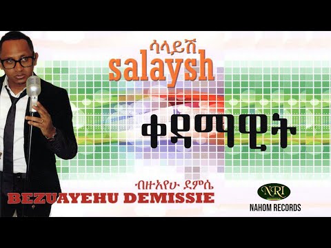 Bizuayehu Demissie - kedamawit - ብዙአየሁ ደምሴ - ቀዳማዊት -Ethiopian Music