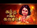 Kandha sasti kavasam Tamil Devotional song | Sulamangalam sisters | Tamil Divine Playlist