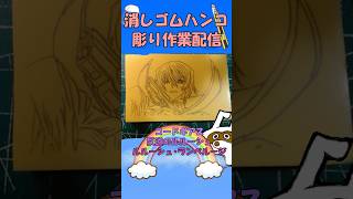 【消しゴムハンコ】ハンコ彫り作業_ルルーシュ・ランペルージ【作業】