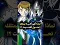 لماذا لا يمتلك ألين إكس تحول الألتيميت Ben10 Ben10omniverse Ben10ali