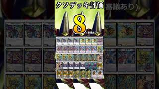 クソデッキ解説「コラボ4種」 #デュエマ解説動画 #shorts