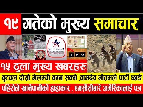 NEWS 🔴 मुख्य समाचार । वामदेव गौतमले पार्टी छाडे , एमसीसीबारे अमेरिकालाई पत्र, परीक्षणकालीन लाइसेन्स