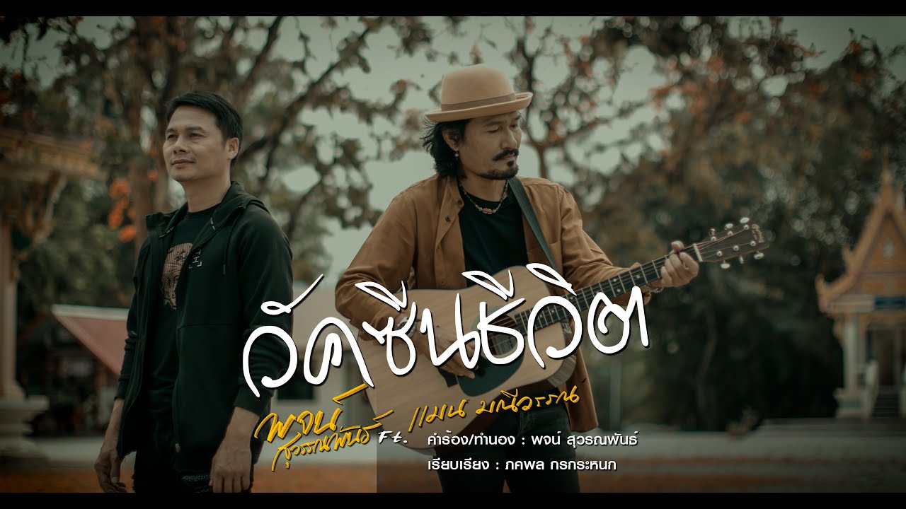 เนื้อเพลง วัคซีนชีวิต พจน์ สุวรรณพันธ์ feat. แมน มณีวรรณ