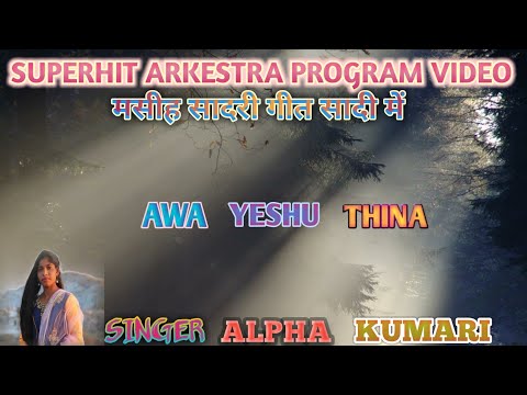 singer, Alpha Kumari  , awa bhaiya awa sadri song