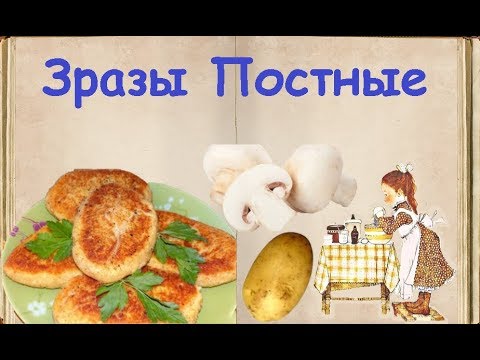 Зразы Постные / Книга Рецептов / Bon Appetit
