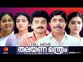 തലയണമന്ത്രം Thalayana Manthram Malayalam Superhit Movie Sreenivasan Urvashi Ja