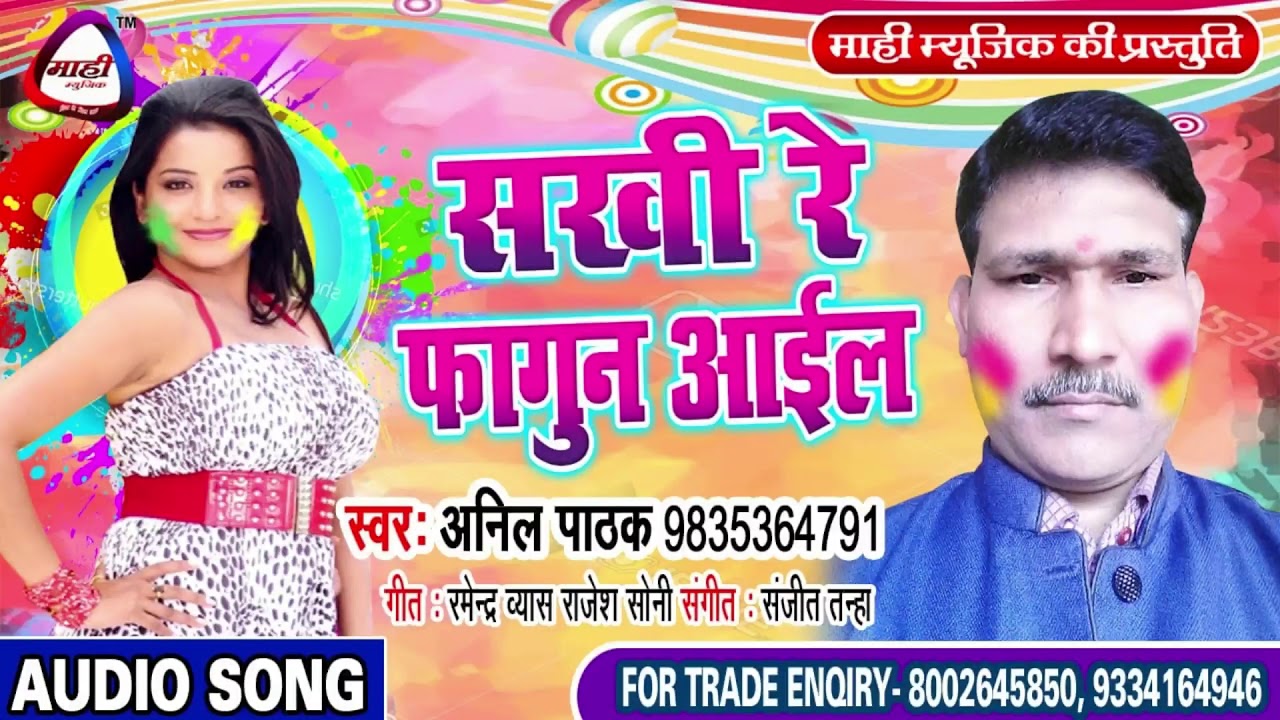 भोजपुरी होली 2019 || Anil Pathak || Bhojpuri Holi || Sakhi Re Fagun Aail