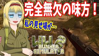 【WW2 Bunker Simulator】★DAY9★ そろそろマンネリ化？【ゆっくり実況】