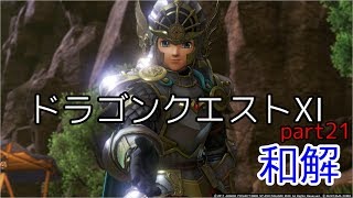 【悲喜交々】ドラゴンクエストⅪ　part21