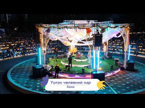 Хонх  - Үүлэн чөлөөний нар