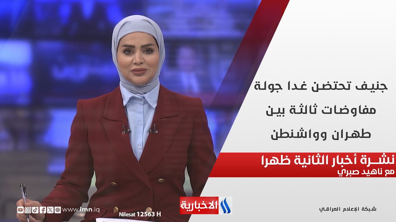 فيديو | جنيف تحتضن غدا جولة مفاوضات ثالثة بين طهران وواشنطن في نشرة الثانية ظهرا مع ناهيد صبري