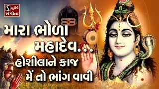 Download lagu Mara Bhola Mahadev.. Maara Bhola Mahadev... Hoshila Ne Kaaj Main To Bhaang Vaavi - SHIV BHAJAN mp3