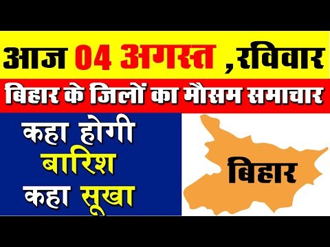 Bihar District weather Forecast report 4 aug. 2019.Kaisa Rahega Mausam kaha hogi barish kaha sukha. Video